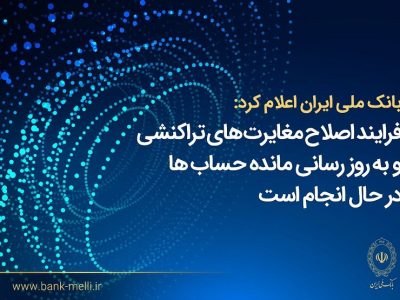 بانک ملی ایران اعلام کرد؛ فرآیند اصلاح مغایرتهای تراکنشی و بهروزرسانی مانده حسابها در حال انجام است