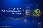 اصلاح صورتحساب تراکنشهای ۲۱ تیرماه ۱۴۰۵ بانک ملی ایران