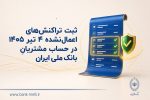 ثبت تراکنشهای اعمالنشده ۴ تیر ۱۴۰۵ در حساب مشتریان بانک ملی