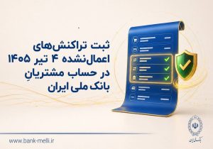 ثبت تراکنشهای اعمالنشده ۴ تیر ۱۴۰۵ در حساب مشتریان بانک ملی