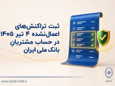 ثبت تراکنشهای اعمالنشده ۴ تیر ۱۴۰۵ در حساب مشتریان بانک ملی