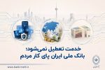 خدمت تعطیل نمیشود؛ بانک ملی ایران پای کار مردم