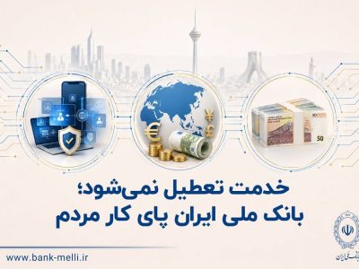 خدمت تعطیل نمیشود؛ بانک ملی ایران پای کار مردم