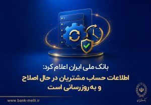 بانک ملی ایران اعلام کرد: اطلاعات حساب مشتریان در حال اصلاح و بهروزرسانی است