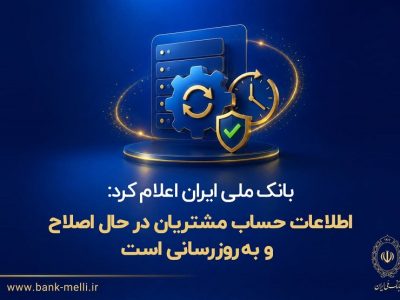بانک ملی ایران اعلام کرد: اطلاعات حساب مشتریان در حال اصلاح و بهروزرسانی است