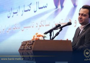 سیفی در آیینگرامی داشت ۹۸ سالگی تاسیس؛ تاکید بر سه محور تحول در بانک ملی ایران