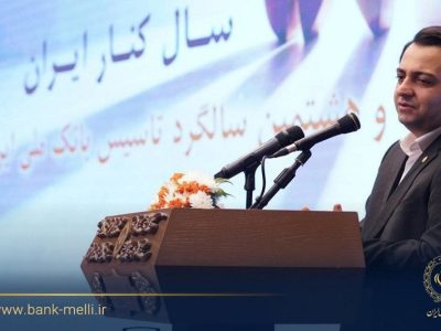 سیفی در آیینگرامی داشت ۹۸ سالگی تاسیس؛ تاکید بر سه محور تحول در بانک ملی ایران