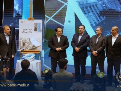 در آیین گرامیداشت ۹۸ سالگی بانک ملی ایران؛ کتاب «میراث معماری بانک ملی ایران» رونمایی شد