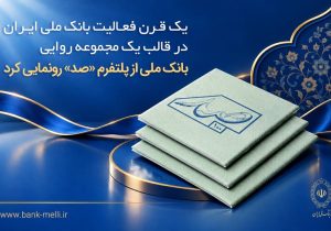 یک قرن فعالیت بانک ملی ایران در قالب یک مجموعه روایی؛ بانک ملی از پلتفرم «صد» رونمایی کرد