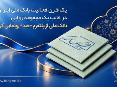 یک قرن فعالیت بانک ملی ایران در قالب یک مجموعه روایی؛ بانک ملی از پلتفرم «صد» رونمایی کرد