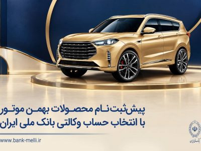 پیشثبتنام محصولات بهمن موتور با انتخاب حساب وکالتی بانک ملی ایران