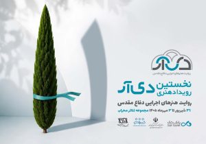 ۲۵ شهریور؛ آخرین فرصت ارسال آثار به «دیآر»