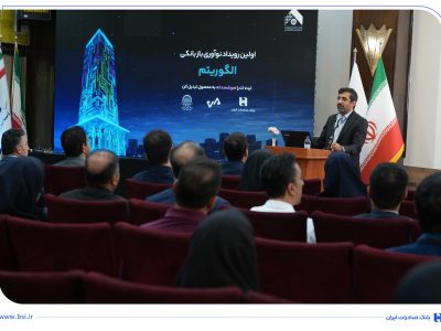 برگزاری رویداد تخصصی الگوریتم در بانک صادرات ایران/ ۳۰ ایده برتر در حوزه بانکداری نوآورانه معرفی شدند