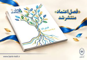«فصل اعتماد» منتشر شد
