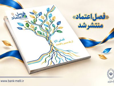 «فصل اعتماد» منتشر شد
