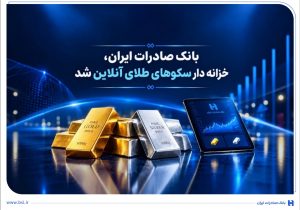 خزانهداری سکوهای آنلاین بانک صادرات ایران، راه را برای ست نمودن گواهی طلا و نقره هموار کرد