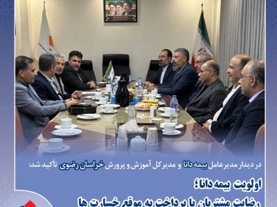 اولویت بیمه دانا؛ رضایت مشتریان با پرداخت بهموقع خسارتها