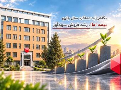نگاهی به عملکرد سال جاری بیمه ما؛ رشد فروش سودآور