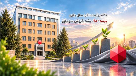 نگاهی به عملکرد سال جاری بیمه ما؛ رشد فروش سودآور نگاهی به عملکرد سال جاری بیمه ما؛ رشد فروش سودآور