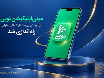 مینیاپلیکیشن نوپی برای بستن پرونده کارتهای اعتباری راهاندازی شد
