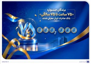 اهدای جوایز نقدی ۷۵ میلیون تومانی به کاربران برتر سپینو/ برندگان جشنواره «۷۵ ساعت تا ۷۵ سالگی» بانک صادرات ایران معرفی شدند