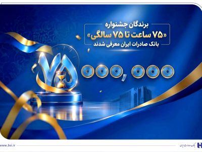 اهدای جوایز نقدی ۷۵ میلیون تومانی به کاربران برتر سپینو/ برندگان جشنواره «۷۵ ساعت تا ۷۵ سالگی» بانک صادرات ایران معرفی شدند