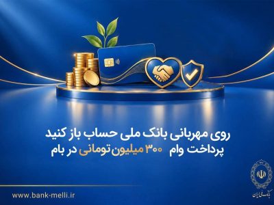 روی مهربانی بانک ملی حساب باز کنید/ پرداخت وام ۳۰۰ میلیون تومانی در بام