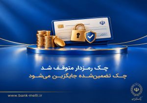 چک رمزدار متوقف شد/ چک تضمینشده جایگزین میشود