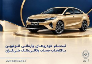 تمدید ثبت نام خودروهای وارداتی با حساب وکالتی بانک ملی ایران