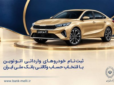 تمدید ثبت نام خودروهای وارداتی با حساب وکالتی بانک ملی ایران
