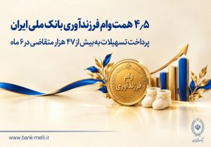 ۴.۵ همت وام فرزندآوری بانک ملی ایران؛ پرداخت تسهیلات به بیش از ۴۷ هزار متقاضی در ۶ ماه