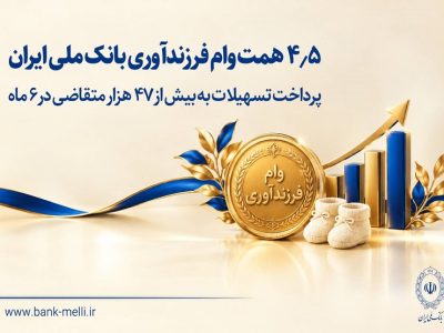 ۴.۵ همت وام فرزندآوری بانک ملی ایران؛ پرداخت تسهیلات به بیش از ۴۷ هزار متقاضی در ۶ ماه
