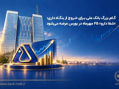گام بزرگ بانک ملی برای خروج از بنگاهداری؛ «شفادارو» ۲۵ مهرماه در بورس عرضه میشود