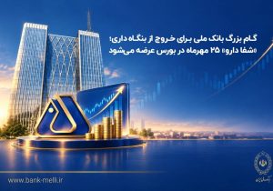 گام بزرگ بانک ملی برای خروج از بنگاهداری؛ «شفادارو» ۲۵ مهرماه در بورس عرضه میشود