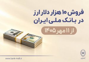فروش ۱۰ هزار دلار ارز در بانک ملی ایران از ۱۱ مهرماه + شرایط دریافت