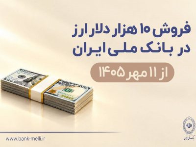 فروش ۱۰ هزار دلار ارز در بانک ملی ایران از ۱۱ مهرماه + شرایط دریافت