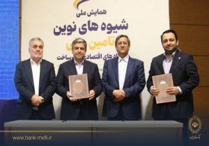 در جریان سفر رییس کل بانک مرکزی تفاهمنامه همکاری به امضا رسید؛ بانک ملی ایران تا سقف ۳ همت واحدهای تولیدی اردبیل را تأمین مالی میکند