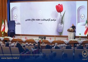 آیین گرامیداشت هفته دفاع مقدس در بانک ملی برگزار شد/ تجلیل از ۹۸ ایثارگر بانک ملی ایران در ۹۸ سالگی بانک