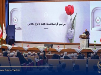 آیین گرامیداشت هفته دفاع مقدس در بانک ملی برگزار شد/ تجلیل از ۹۸ ایثارگر بانک ملی ایران در ۹۸ سالگی بانک