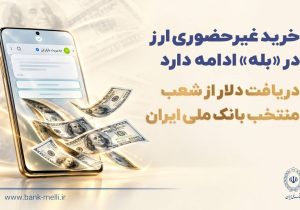 خرید غیرحضوری ارز در «بله» ادامه دارد / دریافت دلار از شعب منتخب بانک ملی ایران