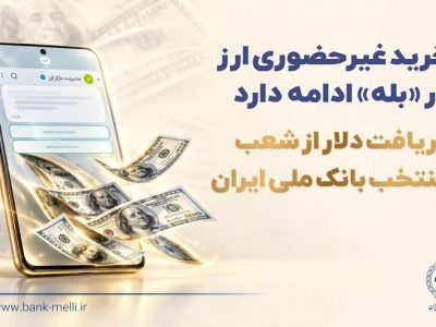 خرید غیرحضوری ارز در «بله» ادامه دارد / دریافت دلار از شعب منتخب بانک ملی ایران