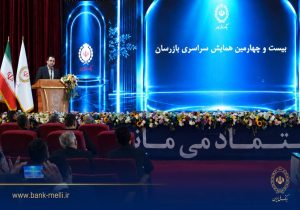 بیست و چهارمین همایش بازرسان بانک ملی ایران برگزار شد / سیفی: اصلاح کسبوکار و تقویت نظارت، ضرورت عبور بانک ملی ایران از شرایط ویژه است