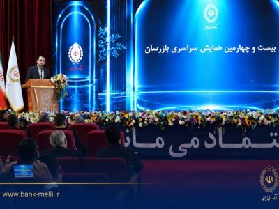 بیست و چهارمین همایش بازرسان بانک ملی ایران برگزار شد / سیفی: اصلاح کسبوکار و تقویت نظارت، ضرورت عبور بانک ملی ایران از شرایط ویژه است