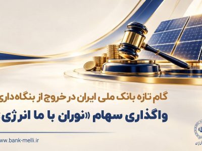 گام تازه بانک ملی ایران در خروج از بنگاه داری/ واگذاری سهام شرکت نوران باما انرژی توسط بانک ملی ایران