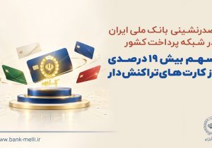 صدرنشینی بانک ملی ایران در شبکه پرداخت کشور/سهم بیش از ۱۹ درصدی از کارتهای تراکنشدار