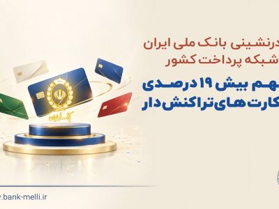 صدرنشینی بانک ملی ایران در شبکه پرداخت کشور/سهم بیش از ۱۹ درصدی از کارتهای تراکنشدار