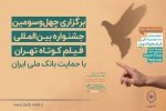 آغاز به کار چهلوسومین جشنواره بینالمللی فیلم کوتاه تهران با حمایت بانک ملی ایران / رییس جمهور: فیلم کوتاه صدای نسل امروز و نگاه آنان به جهان و آینده است