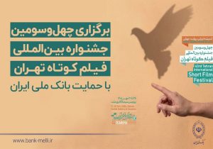 آغاز به کار چهلوسومین جشنواره بینالمللی فیلم کوتاه تهران با حمایت بانک ملی ایران / رییس جمهور: فیلم کوتاه صدای نسل امروز و نگاه آنان به جهان و آینده است