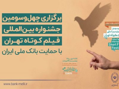 آغاز به کار چهلوسومین جشنواره بینالمللی فیلم کوتاه تهران با حمایت بانک ملی ایران / رییس جمهور: فیلم کوتاه صدای نسل امروز و نگاه آنان به جهان و آینده است