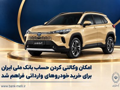 امکان وکالتی کردن حساب بانک ملی ایران برای خرید خودروهای وارداتی فراهم شد